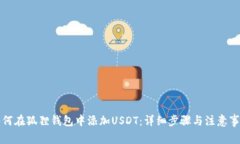 如何在狐狸钱包中添加USDT：详细步骤