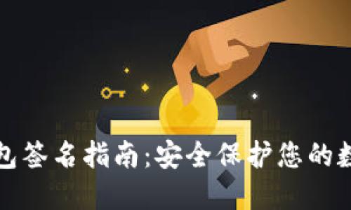 TP冷钱包签名指南:安全保护您的数字资产