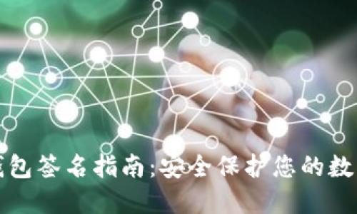 TP冷钱包签名指南:安全保护您的数字资产