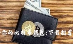 挑选最适合你的比特币钱包：下载推荐