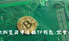 如何在谷歌浏览器中连接TP钱包：完整