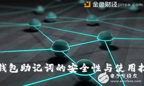 TP钱包助记词的安全性与使用技巧