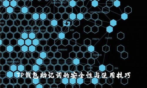 TP钱包助记词的安全性与使用技巧