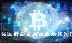 在国内如何选择和使用以太坊钱包？全