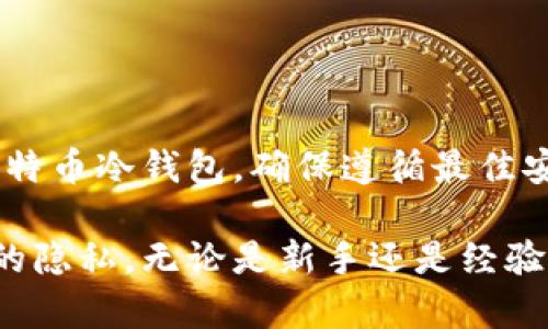 为了符合你的要求，我将提供一个的和关键词，并围绕比特币冷钱包进行详细介绍。


doing如何使用两台手机创建比特币冷钱包的详细指南/doing

关键词：
比特币冷钱包, 两台手机, 加密货币安全, 数字资产保护/guanjianci

---

比特币冷钱包概述
比特币冷钱包是一种用于存储数字货币的安全方式。与热钱包不同，冷钱包不连接到互联网，因此它更安全，能有效防止黑客攻击和网络漏洞带来的风险。利用两台手机创建冷钱包是一种非常方便且有效的方法，这样可以确保即使一台手机丢失或损坏，用户仍然可以接触到他们的数字资产。

冷钱包的工作原理
冷钱包主要通过生成私钥和公钥来存储比特币。私钥是使用户能够支配其比特币的唯一凭证，任何人获取这个密钥就意味着可以控制包含其中的数字资产。因此，在创建冷钱包时，要确保私钥的生成和保存过程的安全性。
一般情况下，冷钱包有硬件钱包和纸钱包等类型，而利用两台手机来创建冷钱包可以将生成密钥的过程分散到两部设备上，增加了安全性。用户可以在第一台手机上生成私钥，而第二台手机用来管理公钥，并用来接收比特币。

使用两台手机创建比特币冷钱包的步骤
以下是使用两台手机创建比特币冷钱包的详细步骤：
ol
   li下载可靠的钱包应用。建议从正规渠道下载，确保没有安全漏洞。/li
   li在第一台手机上生成比特币私钥。在设置中找到生成密钥的选项，确保备份私钥，并将其与其他设备隔离，确保安全。/li
   li在第二台手机上获取公钥，使用该公钥生成比特币地址。这可以通过钱包应用的接收功能来完成。/li
   li将生成的地址分享给想要发送比特币的人。/li
/ol
完成这些步骤后，你就成功创建了比特币冷钱包。务必妥善保管你的私钥，不与任何人分享，以确保你的资产安全。

比特币冷钱包的优势
使用冷钱包存储比特币有多项优势：
ul
   li极高的安全性。由于不连接互联网，可以极大地降低被黑客攻击的风险。/li
   li离线交易确保用户对自己资产的绝对控制。/li
   li在分散存储中增加安全性，即使一台设备丢失，用户依然可以从另一台设备中恢复信息。/li
/ul

常见问题解答

问题一：比特币冷钱包如何确保安全性？
比特币冷钱包的安全性主要来源于其离线存储的特点。由于不与互联网连接，黑客无法远程访问或操控你的私钥。此外，使用两台手机的方式，分布私钥和公钥的存储，也降低了数据被攻击的风险。
在生成和存储私钥时，应选择具有高安全性的钱包应用，并且定期更新应用以修复任何安全漏洞。用户还应采取额外的安全措施，例如使用强密码和启用手机上的加密功能。

问题二：我应该如何备份比特币冷钱包？
备份比特币冷钱包的一个主要方法是记录下私钥。用户可以将私钥写在纸上，存放在安全的地方，避免一切可能导致资产损失的状况。还可以选择使用密码管理器存储私钥，并确保该管理器是安全的。
除了私钥以外，用户也可以备份比特币地址和相关的交易记录。通过跟踪交易，用户可以在丢失冷钱包时找回资产。然而，必须确保保密，以免被他人获取。

问题三：动态钱包和冷钱包的区别是什么？
动态钱包（热钱包）指的是与互联网连接的钱包，可随时用于交易和转账，但相对而言安全性较差，容易受到网络攻击。冷钱包则是离线存储数字货币，在安全性上通常优于热钱包。
虽然动态钱包使用方便，适合日常交易。然而，对于长期持有者来说，冷钱包是存储比特币的更安全选择。建议用户根据个人需求来确定钱包类型。

问题四：在使用比特币冷钱包时，应避免哪些风险？
在使用比特币冷钱包时，有几个常见风险需要避免：
ul
   li泄露私钥。任何人获取你的私钥就能控制你的比特币，因此必须小心妥善保存。/li
   li在不安全的环境下生成和存储私钥。确保在安全的地方进行操作，并使用密码保护你的设备。/li
   li不进行定期备份。用户应定期更新并备份他们的私钥和地址，以防设备损坏或丢失带来的损失。/li
/ul

结论
通过两台手机创建比特币冷钱包，不仅可以增强你的数字资产安全性，还能便于管理。通过上述步骤，你可以轻松建立并维护你的比特币冷钱包。确保遵循最佳安全实践，定期检查以及更新你的存储方式，最大限度地降低潜在风险。

在现今数字货币猖獗的时代，保护和管理你的比特币显得尤为重要。冷钱包的使用提高了安全性，既能防护黑客攻击又能确保用户的隐私。无论是新手还是经验丰富的投资者，学习和掌握使用冷钱包的技巧，总能为你的投资之旅增添一份安全保障。
