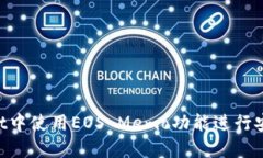 如何在TokenPocket中使用EOS Memo功能进行