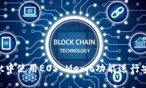 如何在TokenPocket中使用EOS Memo功能进行安全转账和信息交流