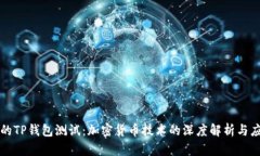 中本聪的TP钱包测试：加密货币技术的
