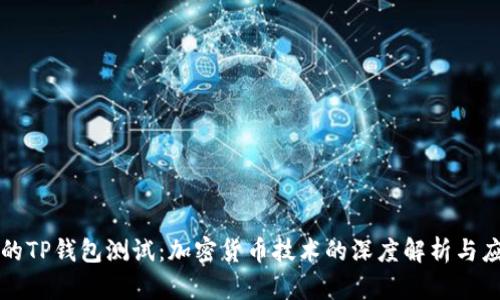 中本聪的TP钱包测试:加密货币技术的深度解析与应用探讨