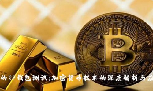 中本聪的TP钱包测试:加密货币技术的深度解析与应用探讨