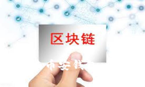 如何通过TP钱包成功创建币安钱包:详细教程与常见问题解答