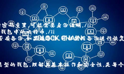 bias/bias/guanjianci

一、什么是比特币钱包？
比特币钱包是用于存储、接收和发送比特币的工具。它允许用户管理他们的比特币资产，并在需要时进行交易。比特币钱包可以是软件形式（如桌面、移动和网页钱包），也可以是硬件钱包，这种类型的钱包通常被认为更加安全，因为它们脱离了互联网连接。

二、比特币钱包的种类
比特币钱包可以根据其使用方式和安全性划分为几种类型：
ul
    listrong桌面钱包：/strong这类钱包需要下载到计算机上，用户在自己的电脑上生成和存储私钥，比较常见的有Electrum和Bitcoin Core。/li
    listrong移动钱包：/strong这类钱包以应用程序的形式存在，适合随时随地进行小额交易。常见的移动钱包包括Mycelium和Trust Wallet。/li
    listrong网页钱包：/strong在浏览器中使用，不需要下载软件，例如Coinbase和Blockchain.info。这类钱包的方便性高，但安全性较低。/li
    listrong硬件钱包：/strong专门的硬件设备，例如Ledger和Trezor，提供高水平的安全性，适合存储大额比特币。/li
/ul

三、在电脑上如何打开比特币钱包？
打开比特币钱包步骤如下：
ol
    listrong选择并下载钱包：/strong首先，需要根据自己的需求选择合适类型的比特币钱包。以桌面钱包为例，可以选择支持的操作系统（Windows、MacOS、Linux）进行下载。/li
    listrong安装钱包软件：/strong下载完成后，按照提示进行安装，过程通常很简单。安装结束后，用户需要创建一个新钱包或导入现有钱包。/li
    listrong备份钱包：/strong创建钱包时，系统会提示用户生成一个助记词或私钥备份。务必妥善保存此信息，因为一旦丢失，无法找回钱包中的比特币。/li
    listrong打开钱包：/strong完成安装和备份后，双击桌面上的钱包图标，输入密码（如果有设置的话），即可打开钱包界面，查看余额和交易记录。/li
    listrong进行交易：/strong在钱包界面可以选择发送或接收比特币。发送时需要输入对方的比特币地址和金额，而接收时只需提供自己的地址给对方即可。/li
/ol

四、比特币钱包的安全性
在管理比特币时，安全性至关重要。用户应采取以下措施保护钱包安全：
ul
    listrong使用强密码：/strong设置一个强密码，并考虑使用密码管理器来保存。如果支持，启用双因素认证。/li
    listrong定期备份：/strong定期备份钱包数据并保存在安全的位置。确保备份与计算机的物理隔离。/li
    listrong保持软件更新：/strong保持钱包软件的最新版本，以确保拥有最新的安全补丁和功能。/li
    listrong使用硬件钱包：/strong投资硬件钱包存储大额资产，避免将所有比特币存放在同一个地方。/li
/ul

五、相关问题

1. 如何恢复比特币钱包？
恢复比特币钱包的步骤依据所选钱包的不同而有所不同，但通常包括以下关键步骤：
ol
    listrong定位助记词或私钥：/strong若需要恢复钱包，首先需寻找当初备份的助记词或私钥。确保这个信息保存在安全的地方，因为任何人得到这个信息，便可以完全控制你的比特币。/li
    listrong下载和安装钱包软件：/strong根据钱包类型（如桌面钱包、移动钱包等）重新下载安装软件。选择与先前使用的相同类型的钱包，以确保兼容性。/li
    listrong选择恢复钱包选项：/strong在钱包软件中，通常会有一个“恢复钱包”或“导入钱包”的选项。点击进入，按照提示输入助记词或私钥。/li
    listrong确认恢复：/strong完成助记词或私钥的输入后，钱包将会检查并恢复钱包中的资产。用户可能需要设置新密码，并确保再次备份新的钱包信息。/li
/ol
在这个过程中，特别注意确保网络连接的安全，避免在公共Wi-Fi中进行操作，以免信息遭到窃取。

2. 如何选择合适的比特币钱包？
选择合适的比特币钱包主要取决于个人的使用目的及对安全性的要求，可以遵循以下原则进行选择：
ul
    listrong安全性优先：/strong若你打算长期持有比特币，硬件钱包或纸钱包将是更安全的选择。它们将私钥保存在离线状态，极大降低丢失或被盗的风险。/li
    listrong频繁交易者：/strong如果你需要频繁交易，移动钱包或网页钱包将更为便利。不仅可以随时随地进行交易，也能快速查看余额和交易记录。/li
    listrong考虑用户评价：/strong在选择钱包时，可以参考其他用户的评价和推荐，确保选择一个声誉好的钱包服务商。/li
    listrong功能丰富度：/strong有些钱包提供额外功能，如多币种支持、交易所功能等。如果你需要这样的功能，可以考虑更为复杂的钱包。/li
/ul

3. 比特币钱包的手续费如何确定？
比特币钱包的手续费通常取决于多个因素，包括：
ul
    listrong交易拥堵情况：/strong比特币网络的拥堵情况会影响交易的确认时间以及手续费。网络越拥堵，手续费可能越高，因为用户会选择支付更高的手续费以便让交易更快被矿工确认。/li
    listrong设置手续费：/strong许多钱包允许用户手动设置手续费，通常会提供“低”、“中”、“高”三种选项，也可以手动输入金额。选择高手续费可能会加快交易确认速度。/li
    listrong时间敏感性：/strong如果交易不太急，用户可以选择较低的手续费，以降低成本；相对急需的交易则可以选择较高的手续费。/li
/ul
建议用户关注实时手续费市场行情，有些钱包会提供手续费估算工具，帮助用户合理选择合适的手续费。

4. 比特币丢失后如何找回？
如果比特币丢失，首先需判定丢失的情况，常见的丢失情况包括：
ul
    listrong遗忘密码：/strong如果因忘记密码无法访问钱包，需要使用钱包恢复功能提供的方式进行密码重置，可能需要身份证明。/li
    listrong丢失助记词：/strong钱包生成时提供的助记词至关重要，若丢失，没有办法找回，只能失去钱包中的比特币。/li
    listrong硬盘损坏：/strong如果钱包存储在电脑上，硬盘损坏可能导致钱包丢失，此时需要检查是否有备份。如果有备份，可以使用备份进行恢复。/li
/ul
因此，在使用比特币时，务必要小心保护钱包信息，例如定期备份，并使用安全的存储方式。

通过上述内容，可以看出比特币钱包在交易、投资、保管比特币中起着至关重要的作用。不论是选择哪个类型的钱包，理解其基本操作和安全性，是每个比特币用户都必须掌握的技能。