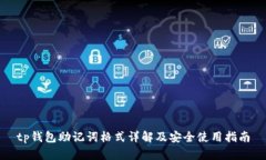 tp钱包助记词格式详解及安全使用指南