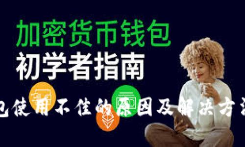 TP钱包使用不佳的原因及解决方法详解