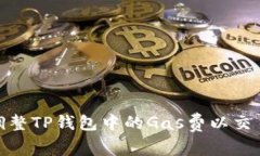 如何调整TP钱包中的Gas费以交易体验