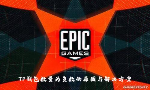 TP钱包数量为负数的原因与解决方案