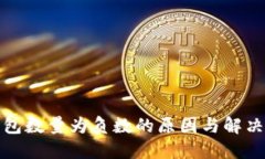 TP钱包数量为负数的原因与解决方案