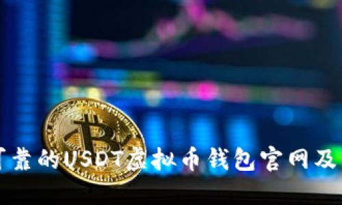 如何选择可靠的USDT虚拟币钱包官网及其使用指南