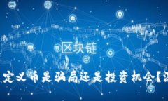 tp钱包自定义币是骗局还是投资机会？
