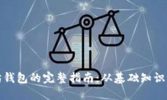 构建以太坊钱包的完整指南：从基础知