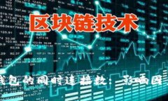比特币钱包的同时连接数: 影响因素和