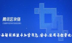 全面解析瑞波币加密钱包：安全、使用