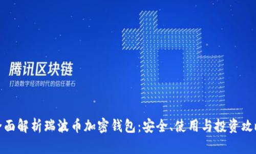 全面解析瑞波币加密钱包:安全、使用与投资攻略