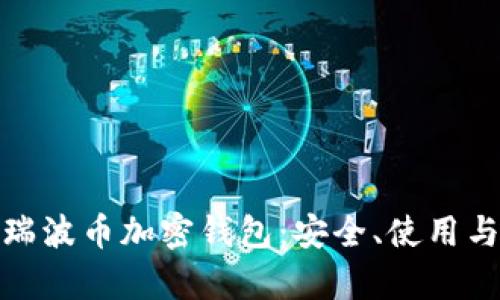 全面解析瑞波币加密钱包:安全、使用与投资攻略
