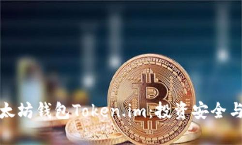 全面解析以太坊钱包Token.im：投资安全与收益新选择