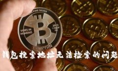 如何解决TP钱包搜索地址无法检索的问