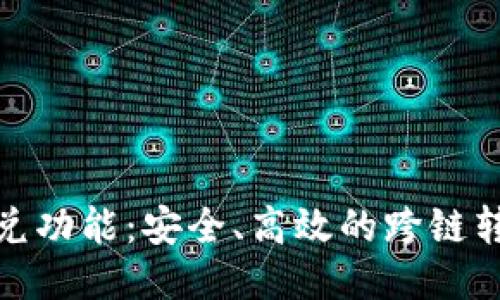 TP钱包闪兑功能:安全、高效的跨链转账全攻略