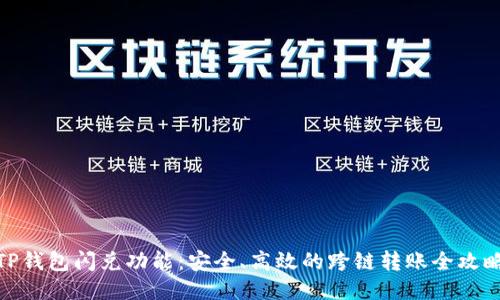 TP钱包闪兑功能:安全、高效的跨链转账全攻略
