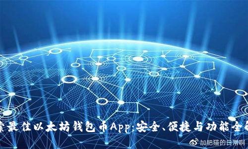 探索最佳以太坊钱包币App:安全、便捷与功能全解析