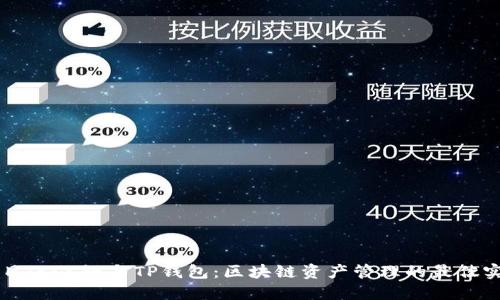 题目:KCC链与TP钱包:区块链资产管理的最佳实践