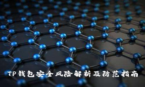 TP钱包安全风险解析及防范指南