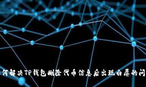 如何解决TP钱包删除代币信息后出现白屏的问题