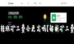 TP钱包晚上转账矿工费会更高吗？解析