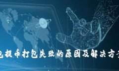 TP钱包提币打包失败的原因及解决方案
