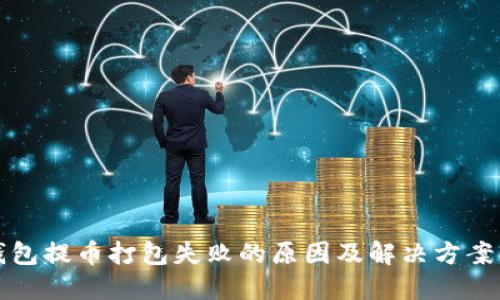 TP钱包提币打包失败的原因及解决方案详解