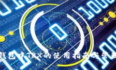 火币钱包中TRX的使用指南与管理技巧