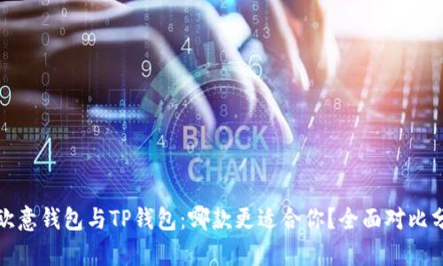 : 欧意钱包与TP钱包:哪款更适合你?全面对比分析