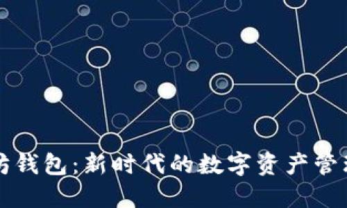 以太坊钱包:新时代的数字资产管理工具
