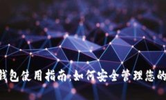 比特币BCC钱包使用指南：如何安全管理