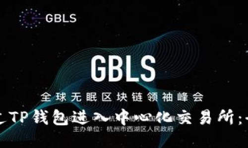 如何通过TP钱包进入中心化交易所:全面指南