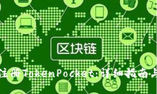 如何批量注册TokenPocket:详细指南与实用技巧