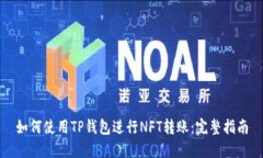 如何使用TP钱包进行NFT转账：完整指南