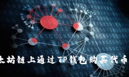 :如何在以太坊链上通过TP钱包购买代币的详细指南