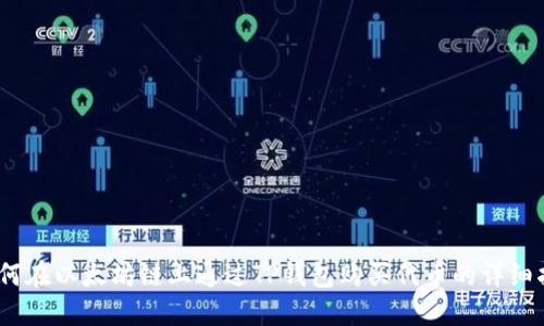 :如何在以太坊链上通过TP钱包购买代币的详细指南