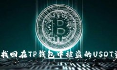 如何找回在TP钱包中被盗的USDT资产？