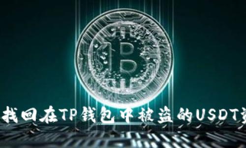 如何找回在TP钱包中被盗的USDT资产?
